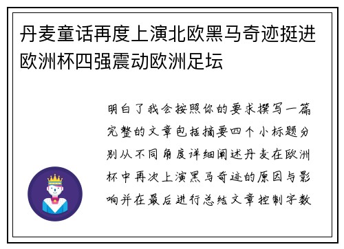 丹麦童话再度上演北欧黑马奇迹挺进欧洲杯四强震动欧洲足坛 丹麦童话再度上演北欧黑马奇迹挺进欧洲杯四强震动欧洲足坛