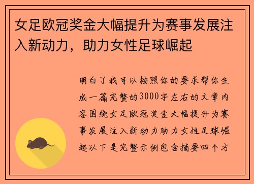女足欧冠奖金大幅提升为赛事发展注入新动力，助力女性足球崛起