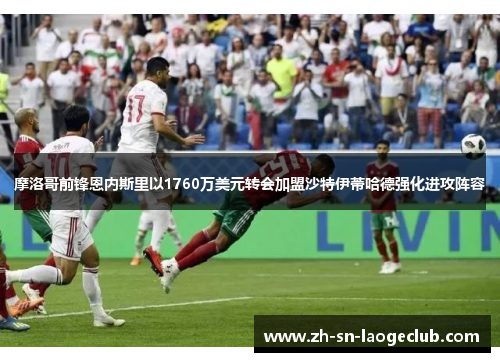 摩洛哥前锋恩内斯里以1760万美元转会加盟沙特伊蒂哈德强化进攻阵容 摩洛哥前锋恩内斯里以1760万美元转会加盟沙特伊蒂哈德强化进攻阵容