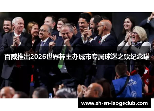 百威推出2026世界杯主办城市专属球迷之饮纪念罐 百威推出2026世界杯主办城市专属球迷之饮纪念罐