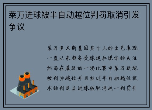 莱万进球被半自动越位判罚取消引发争议 莱万进球被半自动越位判罚取消引发争议