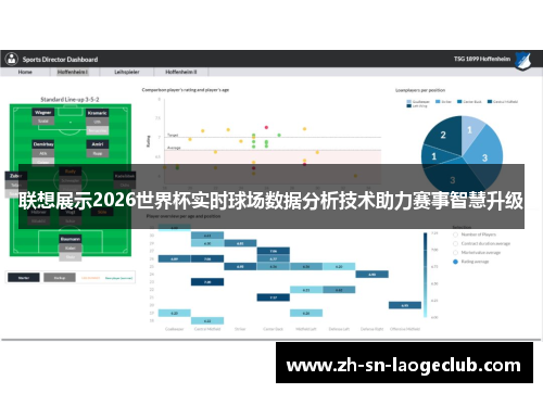 联想展示2026世界杯实时球场数据分析技术助力赛事智慧升级 联想展示2026世界杯实时球场数据分析技术助力赛事智慧升级