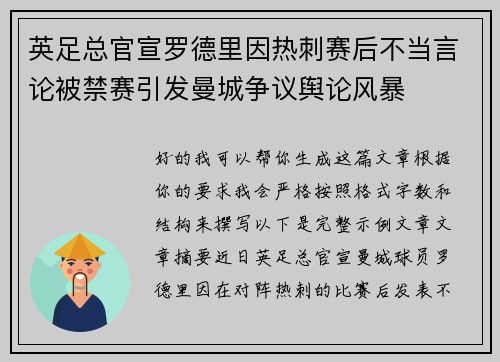 英足总官宣罗德里因热刺赛后不当言论被禁赛引发曼城争议舆论风暴