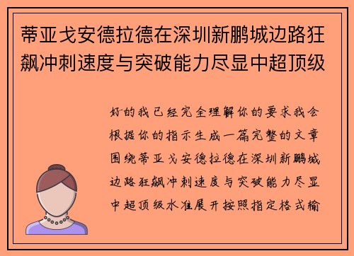 蒂亚戈安德拉德在深圳新鹏城边路狂飙冲刺速度与突破能力尽显中超顶级水准