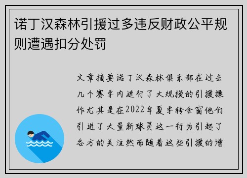 诺丁汉森林引援过多违反财政公平规则遭遇扣分处罚 诺丁汉森林引援过多违反财政公平规则遭遇扣分处罚