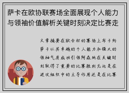 萨卡在欧协联赛场全面展现个人能力与领袖价值解析关键时刻决定比赛走势