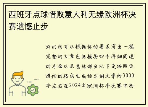 西班牙点球惜败意大利无缘欧洲杯决赛遗憾止步