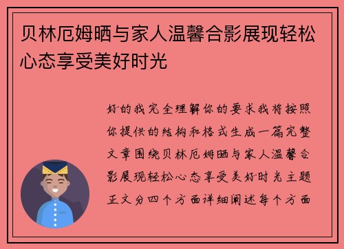 贝林厄姆晒与家人温馨合影展现轻松心态享受美好时光 贝林厄姆晒与家人温馨合影展现轻松心态享受美好时光