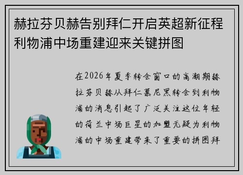 赫拉芬贝赫告别拜仁开启英超新征程利物浦中场重建迎来关键拼图 赫拉芬贝赫告别拜仁开启英超新征程利物浦中场重建迎来关键拼图