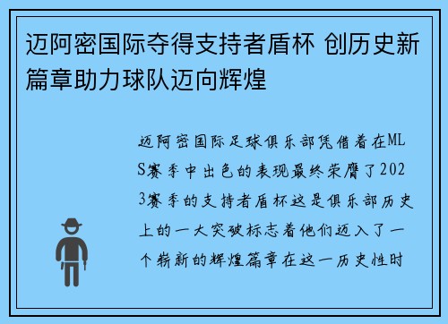 迈阿密国际夺得支持者盾杯 创历史新篇章助力球队迈向辉煌 迈阿密国际夺得支持者盾杯 创历史新篇章助力球队迈向辉煌