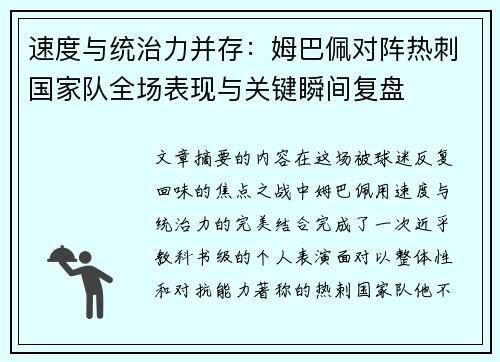 速度与统治力并存:姆巴佩对阵热刺国家队全场表现与关键瞬间复盘 速度与统治力并存:姆巴佩对阵热刺国家队全场表现与关键瞬间复盘