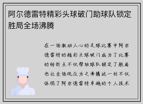 阿尔德雷特精彩头球破门助球队锁定胜局全场沸腾 阿尔德雷特精彩头球破门助球队锁定胜局全场沸腾