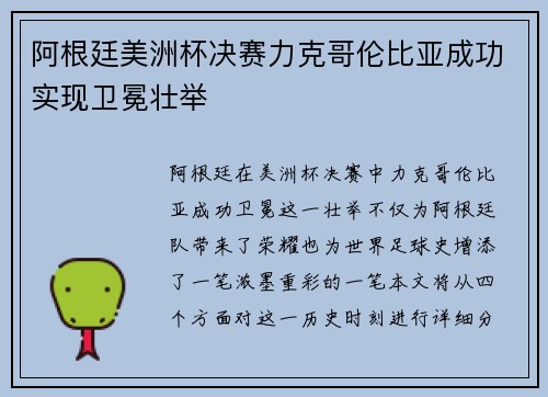 阿根廷美洲杯决赛力克哥伦比亚成功实现卫冕壮举