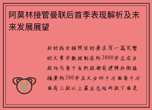 阿莫林接管曼联后首季表现解析及未来发展展望 阿莫林接管曼联后首季表现解析及未来发展展望