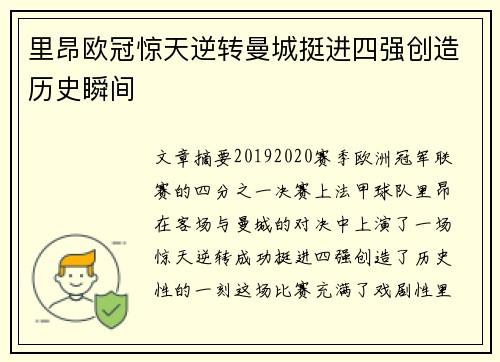 里昂欧冠惊天逆转曼城挺进四强创造历史瞬间 里昂欧冠惊天逆转曼城挺进四强创造历史瞬间