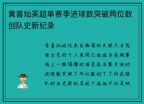 黄喜灿英超单赛季进球数突破两位数创队史新纪录