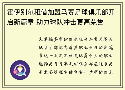 霍伊别尔租借加盟马赛足球俱乐部开启新篇章 助力球队冲击更高荣誉 霍伊别尔租借加盟马赛足球俱乐部开启新篇章 助力球队冲击更高荣誉
