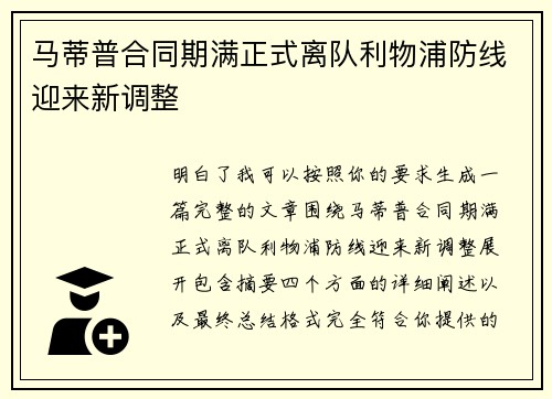 马蒂普合同期满正式离队利物浦防线迎来新调整 马蒂普合同期满正式离队利物浦防线迎来新调整