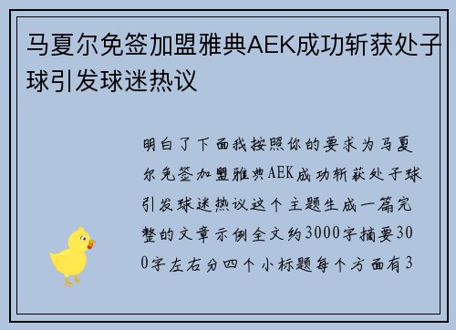 马夏尔免签加盟雅典AEK成功斩获处子球引发球迷热议 马夏尔免签加盟雅典AEK成功斩获处子球引发球迷热议