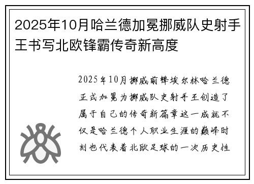 2025年10月哈兰德加冕挪威队史射手王书写北欧锋霸传奇新高度 2025年10月哈兰德加冕挪威队史射手王书写北欧锋霸传奇新高度