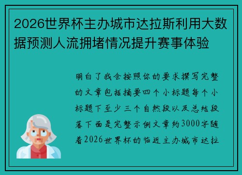 2026世界杯主办城市达拉斯利用大数据预测人流拥堵情况提升赛事体验 2026世界杯主办城市达拉斯利用大数据预测人流拥堵情况提升赛事体验