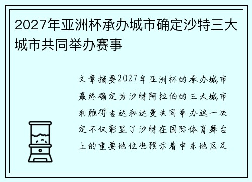 2027年亚洲杯承办城市确定沙特三大城市共同举办赛事 2027年亚洲杯承办城市确定沙特三大城市共同举办赛事