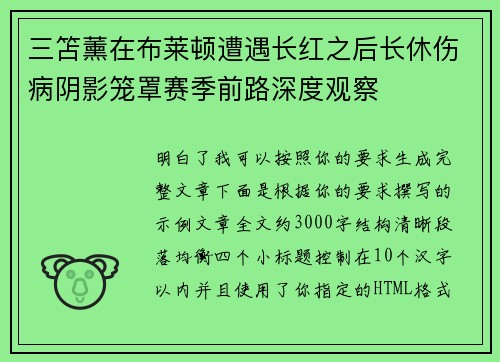 三笘薰在布莱顿遭遇长红之后长休伤病阴影笼罩赛季前路深度观察 三笘薰在布莱顿遭遇长红之后长休伤病阴影笼罩赛季前路深度观察