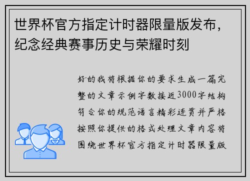 世界杯官方指定计时器限量版发布,纪念经典赛事历史与荣耀时刻 世界杯官方指定计时器限量版发布,纪念经典赛事历史与荣耀时刻