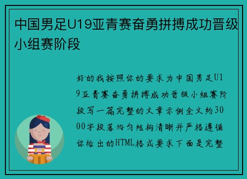 中国男足U19亚青赛奋勇拼搏成功晋级小组赛阶段 中国男足U19亚青赛奋勇拼搏成功晋级小组赛阶段