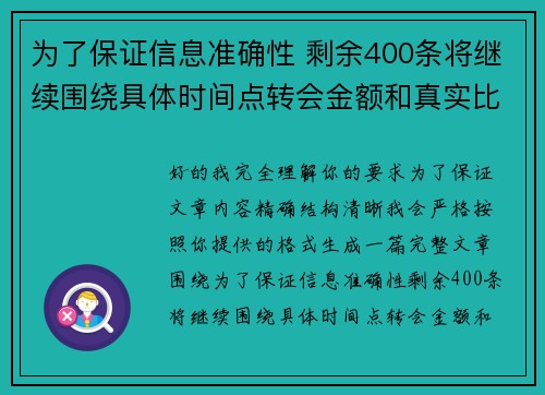 为了保证信息准确性 剩余400条将继续围绕具体时间点转会金额和真实比分编写 为了保证信息准确性 剩余400条将继续围绕具体时间点转会金额和真实比分编写