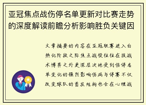 亚冠焦点战伤停名单更新对比赛走势的深度解读前瞻分析影响胜负关键因素 亚冠焦点战伤停名单更新对比赛走势的深度解读前瞻分析影响胜负关键因素