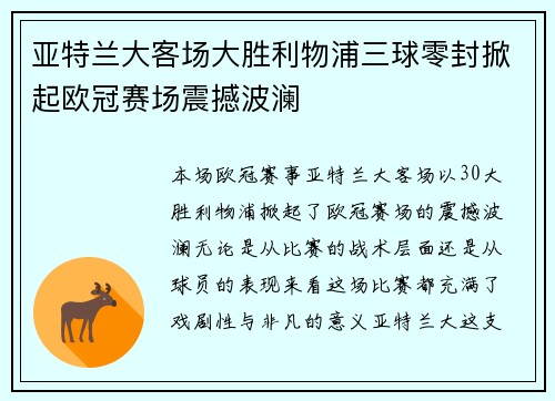亚特兰大客场大胜利物浦三球零封掀起欧冠赛场震撼波澜 亚特兰大客场大胜利物浦三球零封掀起欧冠赛场震撼波澜
