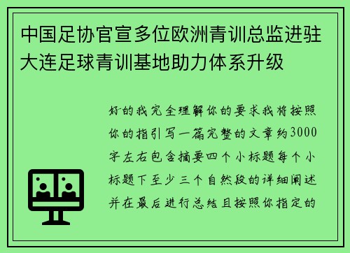 中国足协官宣多位欧洲青训总监进驻大连足球青训基地助力体系升级 中国足协官宣多位欧洲青训总监进驻大连足球青训基地助力体系升级