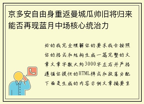 京多安自由身重返曼城瓜帅旧将归来能否再现蓝月中场核心统治力 京多安自由身重返曼城瓜帅旧将归来能否再现蓝月中场核心统治力