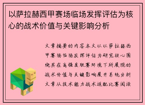 以萨拉赫西甲赛场临场发挥评估为核心的战术价值与关键影响分析 以萨拉赫西甲赛场临场发挥评估为核心的战术价值与关键影响分析