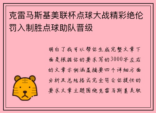 克雷马斯基美联杯点球大战精彩绝伦罚入制胜点球助队晋级 克雷马斯基美联杯点球大战精彩绝伦罚入制胜点球助队晋级