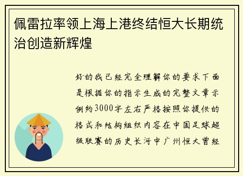 佩雷拉率领上海上港终结恒大长期统治创造新辉煌 佩雷拉率领上海上港终结恒大长期统治创造新辉煌