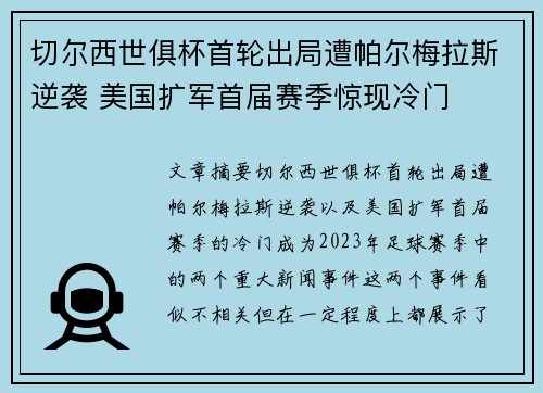 切尔西世俱杯首轮出局遭帕尔梅拉斯逆袭 美国扩军首届赛季惊现冷门 切尔西世俱杯首轮出局遭帕尔梅拉斯逆袭 美国扩军首届赛季惊现冷门