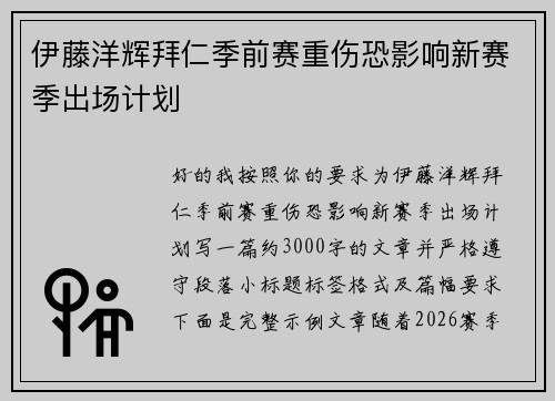 伊藤洋辉拜仁季前赛重伤恐影响新赛季出场计划 伊藤洋辉拜仁季前赛重伤恐影响新赛季出场计划
