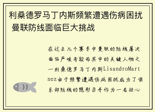 利桑德罗马丁内斯频繁遭遇伤病困扰 曼联防线面临巨大挑战 利桑德罗马丁内斯频繁遭遇伤病困扰 曼联防线面临巨大挑战