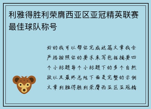 利雅得胜利荣膺西亚区亚冠精英联赛最佳球队称号 利雅得胜利荣膺西亚区亚冠精英联赛最佳球队称号