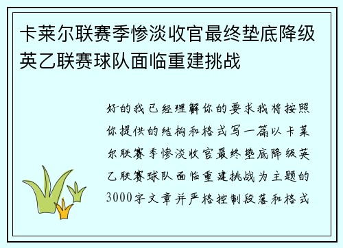卡莱尔联赛季惨淡收官最终垫底降级英乙联赛球队面临重建挑战 卡莱尔联赛季惨淡收官最终垫底降级英乙联赛球队面临重建挑战