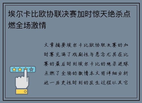 埃尔卡比欧协联决赛加时惊天绝杀点燃全场激情 埃尔卡比欧协联决赛加时惊天绝杀点燃全场激情