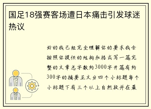 国足18强赛客场遭日本痛击引发球迷热议 国足18强赛客场遭日本痛击引发球迷热议