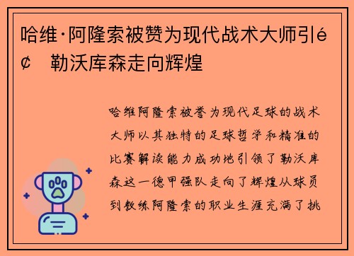 哈维·阿隆索被赞为现代战术大师引领勒沃库森走向辉煌 哈维·阿隆索被赞为现代战术大师引领勒沃库森走向辉煌