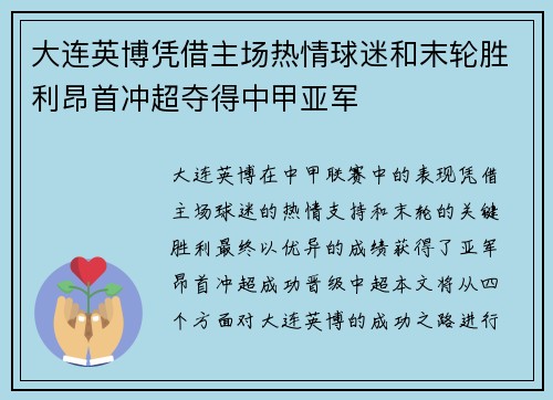 大连英博凭借主场热情球迷和末轮胜利昂首冲超夺得中甲亚军 大连英博凭借主场热情球迷和末轮胜利昂首冲超夺得中甲亚军