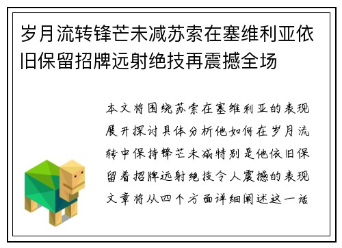 岁月流转锋芒未减苏索在塞维利亚依旧保留招牌远射绝技再震撼全场 岁月流转锋芒未减苏索在塞维利亚依旧保留招牌远射绝技再震撼全场