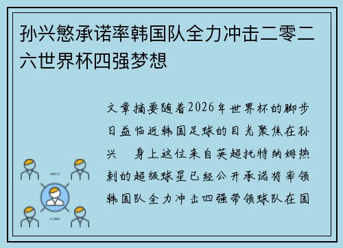 孙兴慜承诺率韩国队全力冲击二零二六世界杯四强梦想 孙兴慜承诺率韩国队全力冲击二零二六世界杯四强梦想
