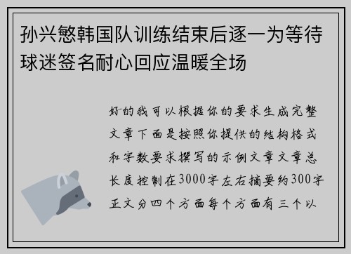 孙兴慜韩国队训练结束后逐一为等待球迷签名耐心回应温暖全场 孙兴慜韩国队训练结束后逐一为等待球迷签名耐心回应温暖全场