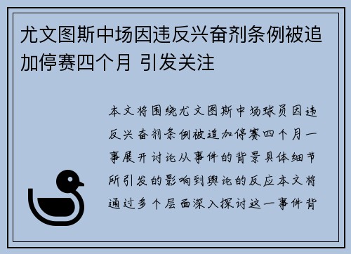 尤文图斯中场因违反兴奋剂条例被追加停赛四个月 引发关注 尤文图斯中场因违反兴奋剂条例被追加停赛四个月 引发关注